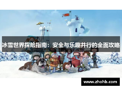 冰雪世界探险指南：安全与乐趣并行的全面攻略