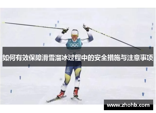 如何有效保障滑雪溜冰过程中的安全措施与注意事项