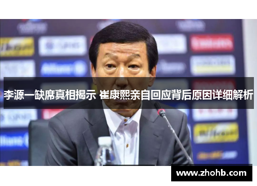 李源一缺席真相揭示 崔康熙亲自回应背后原因详细解析