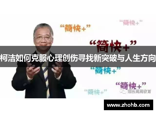 柯洁如何克服心理创伤寻找新突破与人生方向