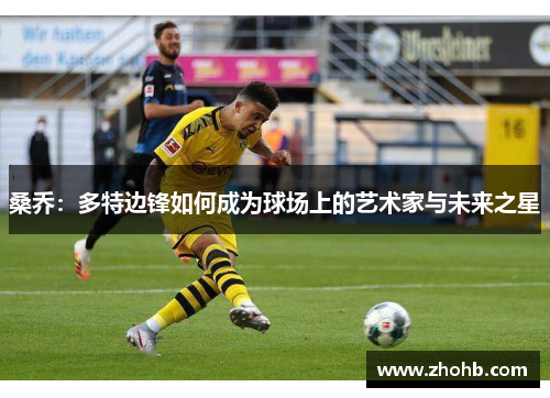 桑乔：多特边锋如何成为球场上的艺术家与未来之星