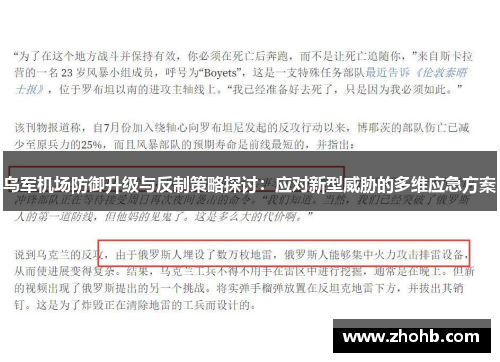 乌军机场防御升级与反制策略探讨：应对新型威胁的多维应急方案