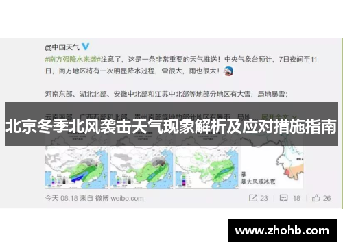 北京冬季北风袭击天气现象解析及应对措施指南