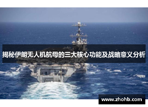 揭秘伊朗无人机航母的三大核心功能及战略意义分析