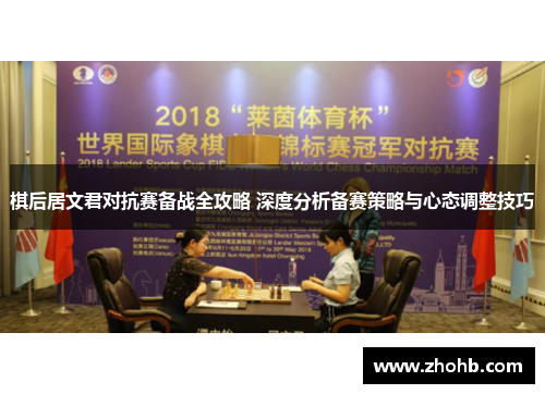 棋后居文君对抗赛备战全攻略 深度分析备赛策略与心态调整技巧