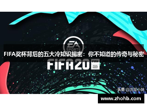 FIFA奖杯背后的五大冷知识揭密：你不知道的传奇与秘密