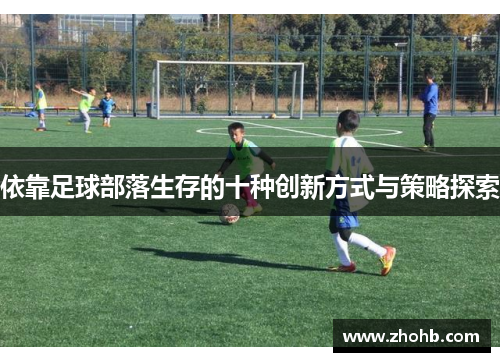 依靠足球部落生存的十种创新方式与策略探索