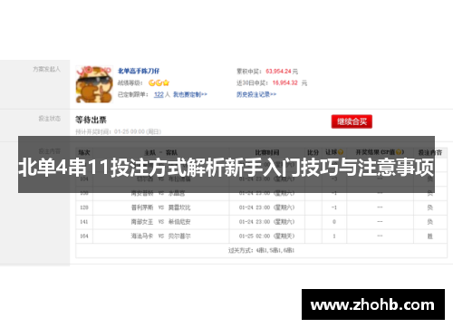 北单4串11投注方式解析新手入门技巧与注意事项