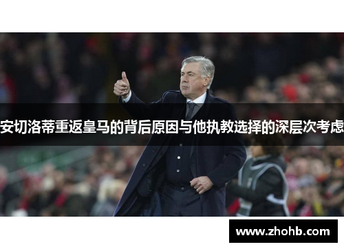 安切洛蒂重返皇马的背后原因与他执教选择的深层次考虑