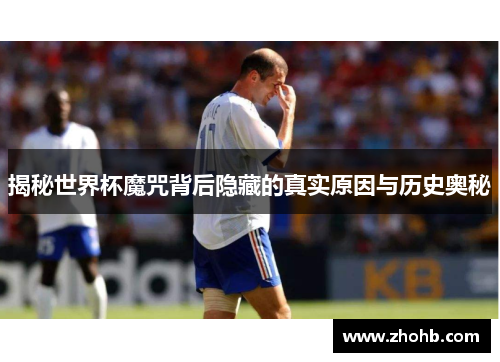 揭秘世界杯魔咒背后隐藏的真实原因与历史奥秘
