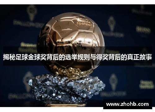 揭秘足球金球奖背后的选举规则与得奖背后的真正故事