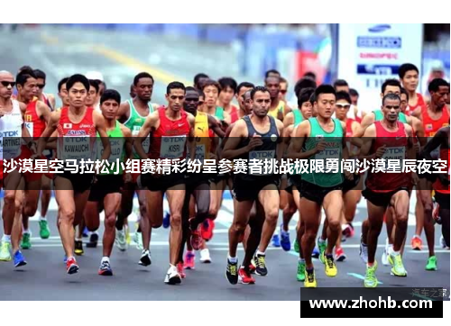 沙漠星空马拉松小组赛精彩纷呈参赛者挑战极限勇闯沙漠星辰夜空