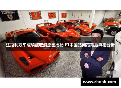 法拉利双车成绩被取消原因揭秘 F1中国站判罚背后真相分析