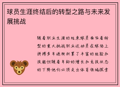 球员生涯终结后的转型之路与未来发展挑战