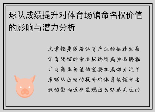 球队成绩提升对体育场馆命名权价值的影响与潜力分析
