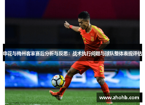申花与梅州客家赛后分析与反思：战术执行问题与球队整体表现评估