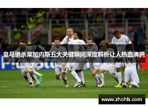 皇马绝杀莱加内斯五大关键瞬间深度解析让人热血沸腾