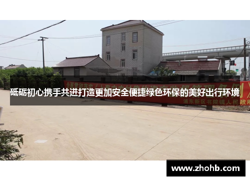 砥砺初心携手共进打造更加安全便捷绿色环保的美好出行环境