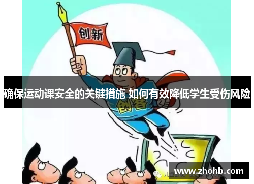 确保运动课安全的关键措施 如何有效降低学生受伤风险