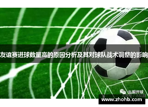 友谊赛进球数量高的原因分析及其对球队战术调整的影响