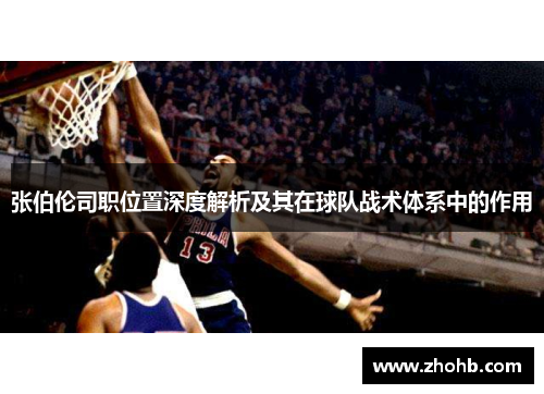 张伯伦司职位置深度解析及其在球队战术体系中的作用