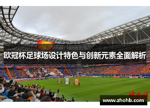 欧冠杯足球场设计特色与创新元素全面解析