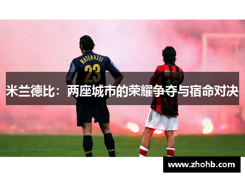 米兰德比：两座城市的荣耀争夺与宿命对决