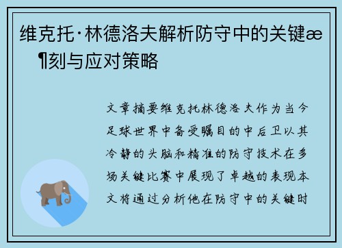 维克托·林德洛夫解析防守中的关键时刻与应对策略