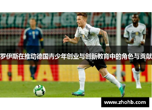 罗伊斯在推动德国青少年创业与创新教育中的角色与贡献