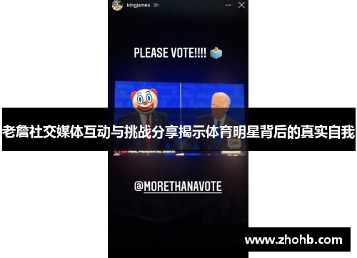 老詹社交媒体互动与挑战分享揭示体育明星背后的真实自我