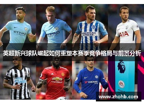 英超新兴球队崛起如何重塑本赛季竞争格局与前景分析