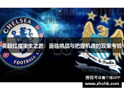 英超红魔重生之路:面临挑战与把握机遇的双重考验 英超红魔重生之路:面临挑战与把握机遇的双重考验