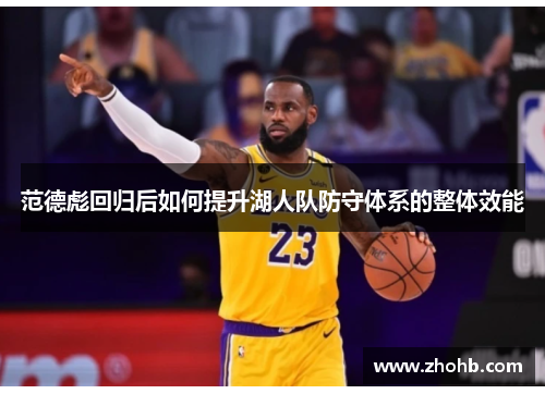 范德彪回归后如何提升湖人队防守体系的整体效能 范德彪回归后如何提升湖人队防守体系的整体效能