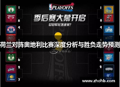 荷兰对阵奥地利比赛深度分析与胜负走势预测 荷兰对阵奥地利比赛深度分析与胜负走势预测