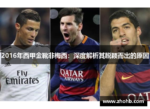 2016年西甲金靴非梅西:深度解析其脱颖而出的原因 2016年西甲金靴非梅西:深度解析其脱颖而出的原因