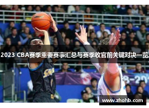 2023 CBA赛季重要赛事汇总与赛季收官前关键对决一览
