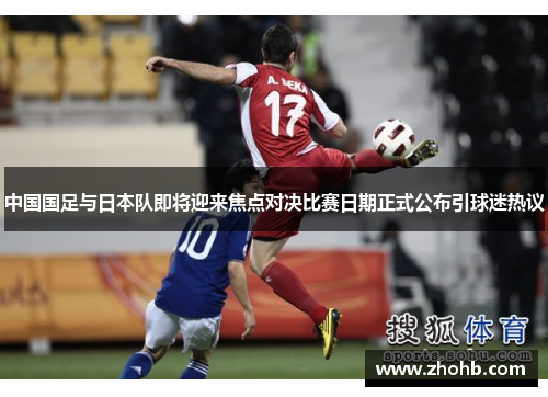 中国国足与日本队即将迎来焦点对决比赛日期正式公布引球迷热议