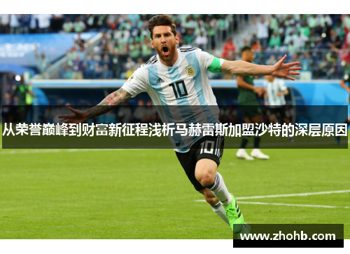 从荣誉巅峰到财富新征程浅析马赫雷斯加盟沙特的深层原因