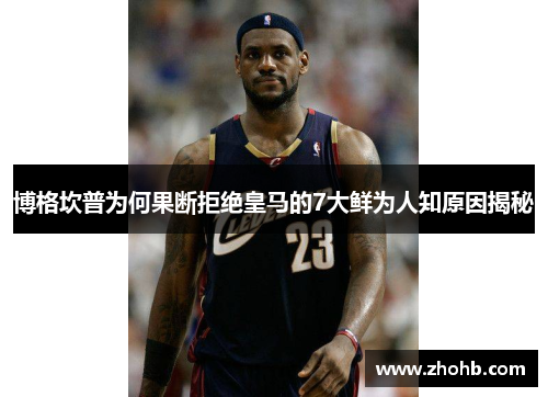 博格坎普为何果断拒绝皇马的7大鲜为人知原因揭秘 博格坎普为何果断拒绝皇马的7大鲜为人知原因揭秘