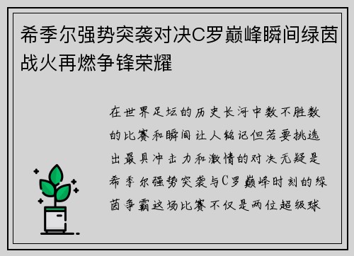 希季尔强势突袭对决C罗巅峰瞬间绿茵战火再燃争锋荣耀