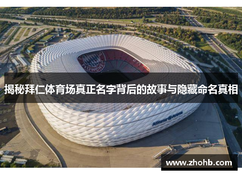 揭秘拜仁体育场真正名字背后的故事与隐藏命名真相