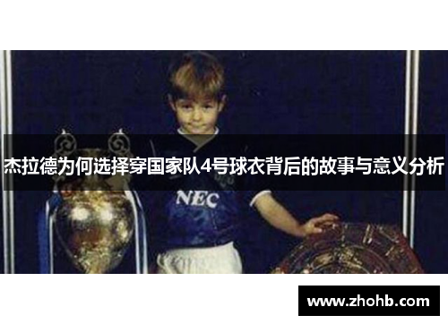 杰拉德为何选择穿国家队4号球衣背后的故事与意义分析