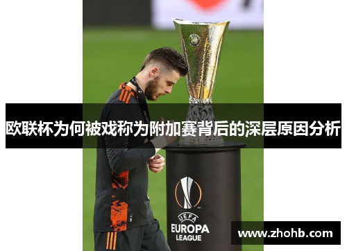 欧联杯为何被戏称为附加赛背后的深层原因分析