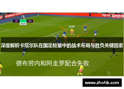 深度解析卡塔尔队在国足较量中的战术布局与胜负关键因素