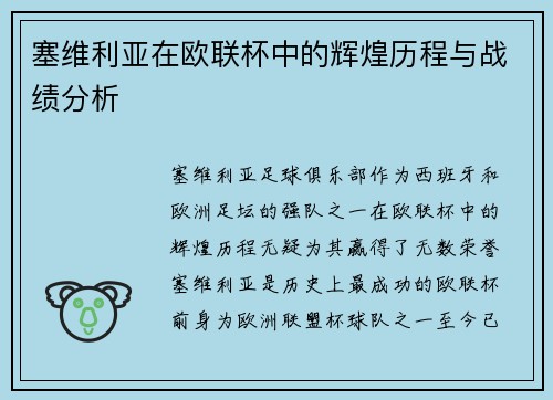 塞维利亚在欧联杯中的辉煌历程与战绩分析