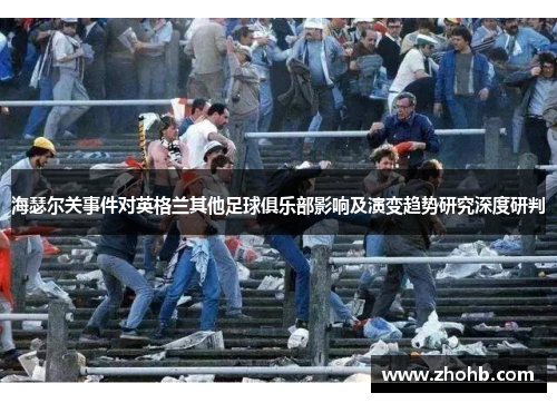 海瑟尔关事件对英格兰其他足球俱乐部影响及演变趋势研究深度研判