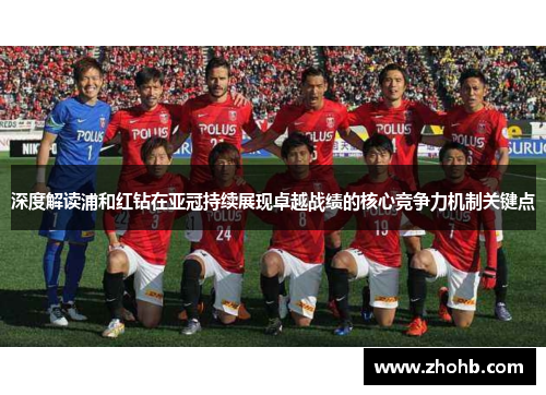 深度解读浦和红钻在亚冠持续展现卓越战绩的核心竞争力机制关键点