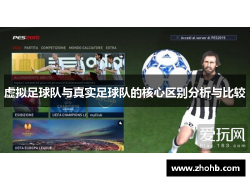虚拟足球队与真实足球队的核心区别分析与比较
