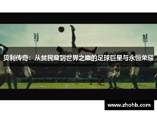 贝利传奇：从贫民窟到世界之巅的足球巨星与永恒荣耀