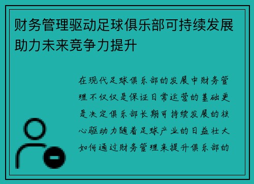 财务管理驱动足球俱乐部可持续发展助力未来竞争力提升 财务管理驱动足球俱乐部可持续发展助力未来竞争力提升